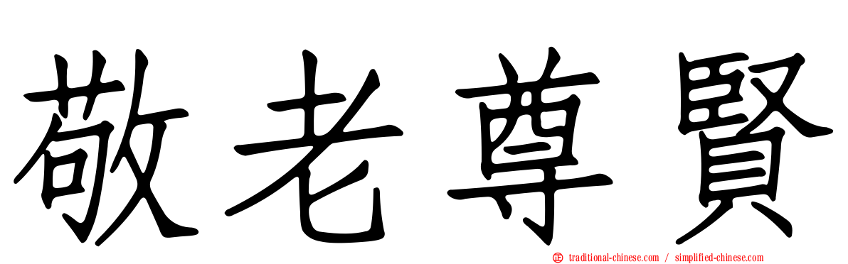 敬老尊賢