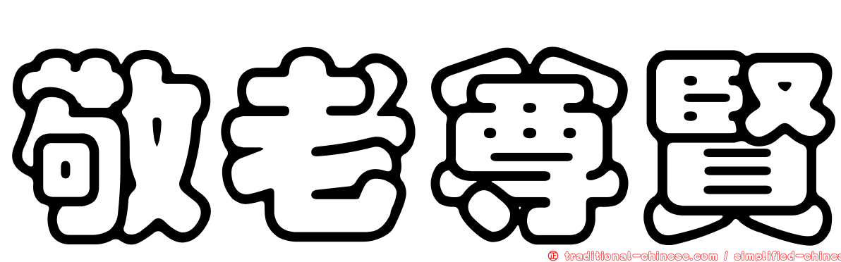 敬老尊賢