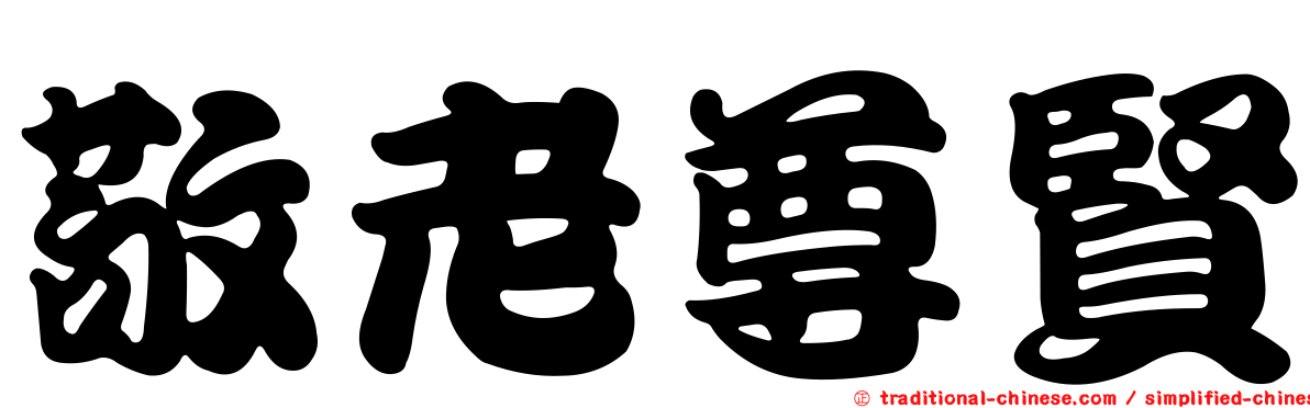 敬老尊賢