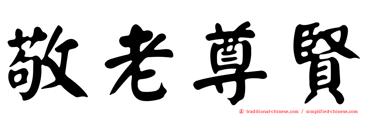 敬老尊賢