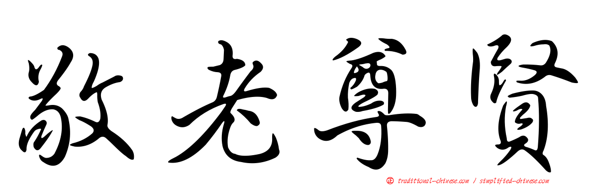 敬老尊賢