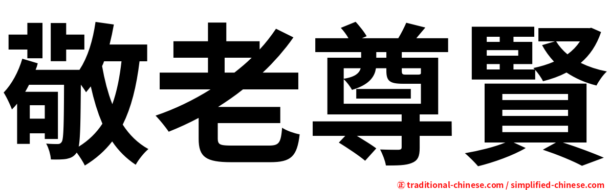敬老尊賢
