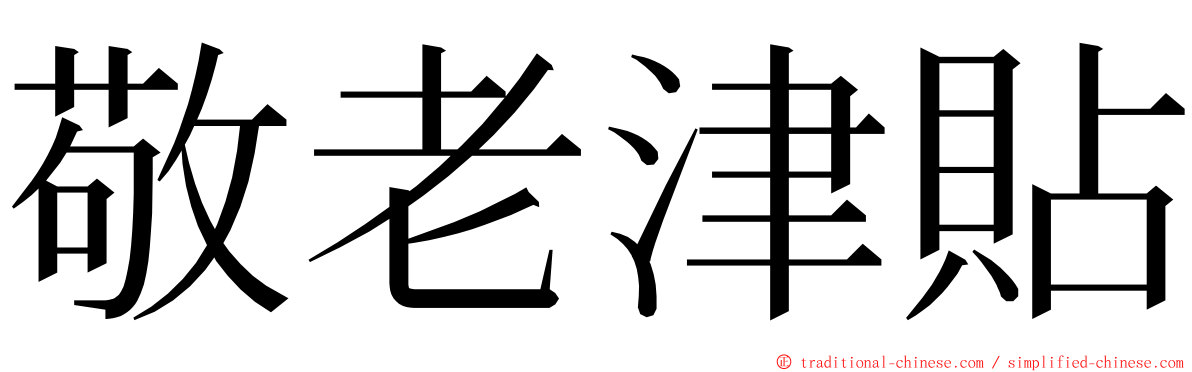 敬老津貼 ming font