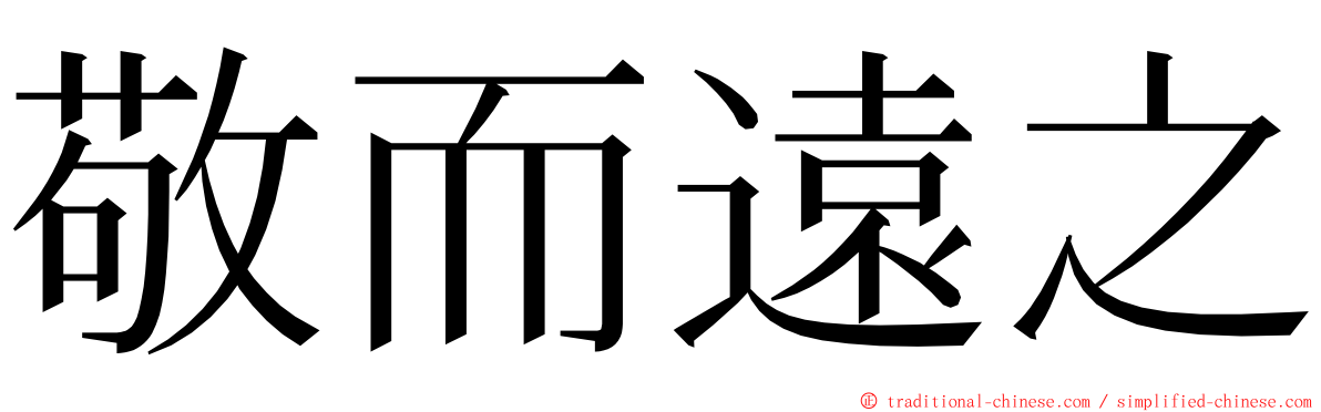 敬而遠之 ming font