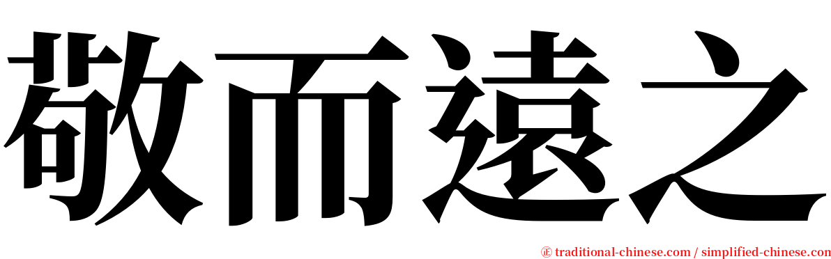 敬而遠之 serif font