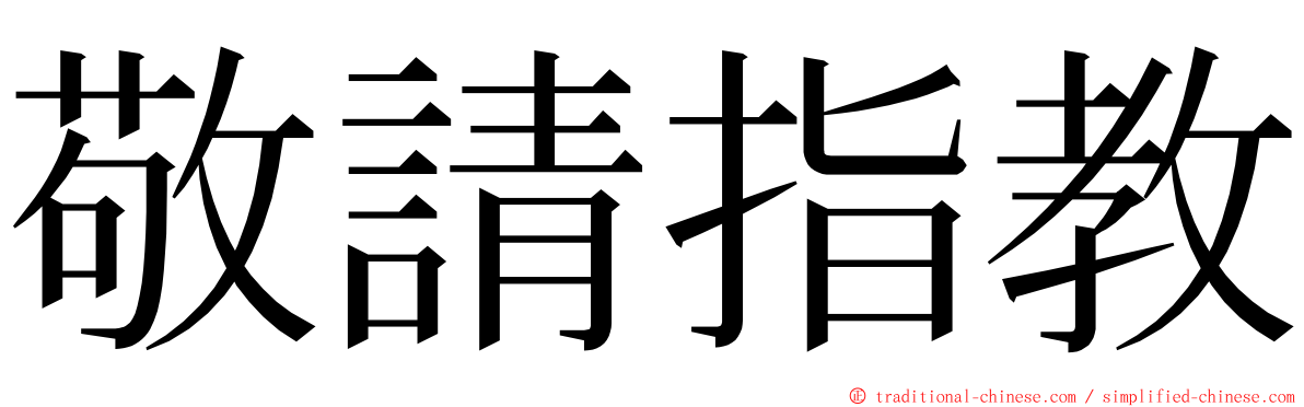 敬請指教 ming font