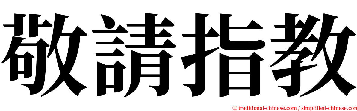 敬請指教 serif font