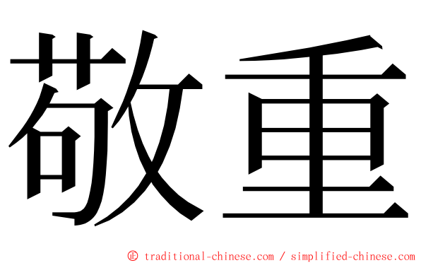 敬重 ming font