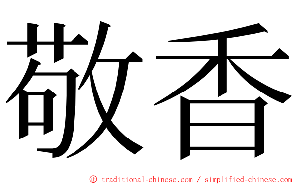 敬香 ming font