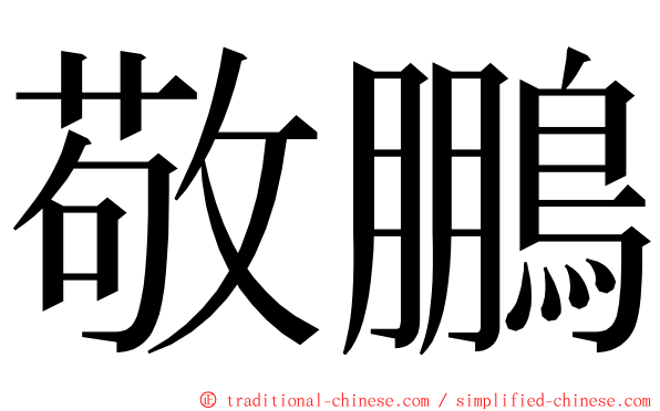 敬鵬 ming font