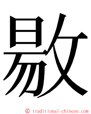 敭 ming font