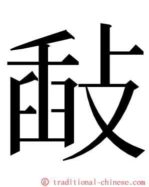 敮 ming font