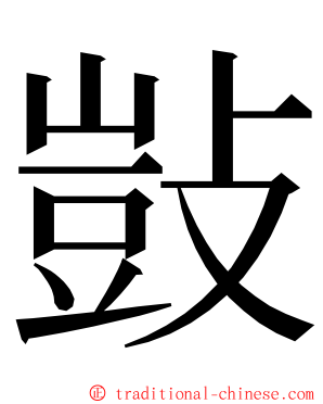 敱 ming font