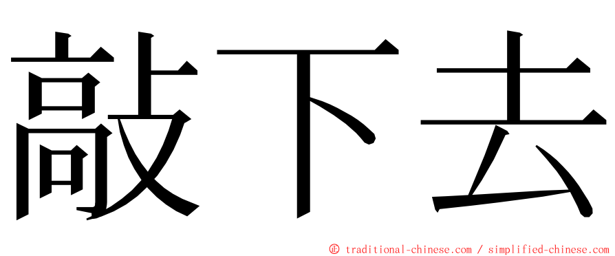 敲下去 ming font