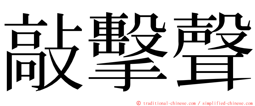 敲擊聲 ming font