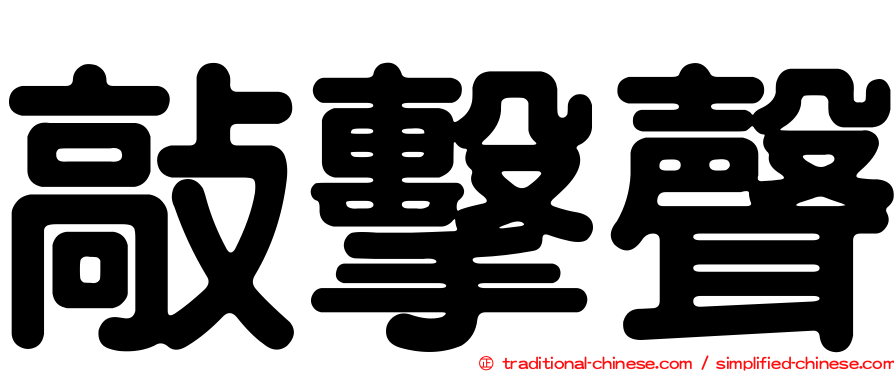 敲擊聲