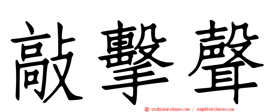 敲擊聲