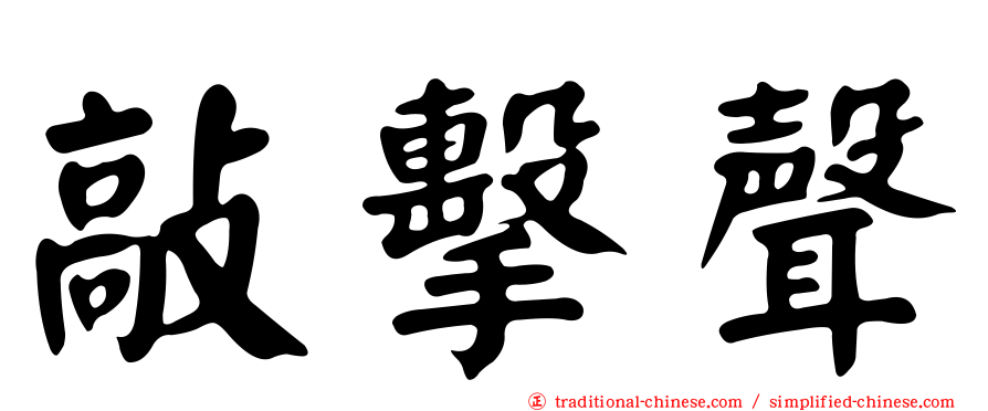 敲擊聲