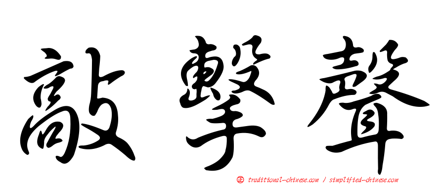 敲擊聲