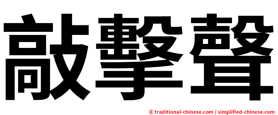 敲擊聲
