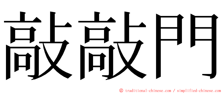 敲敲門 ming font