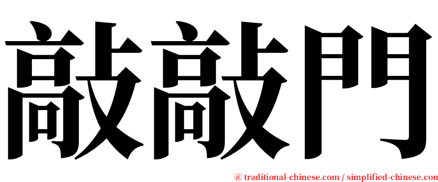 敲敲門 serif font