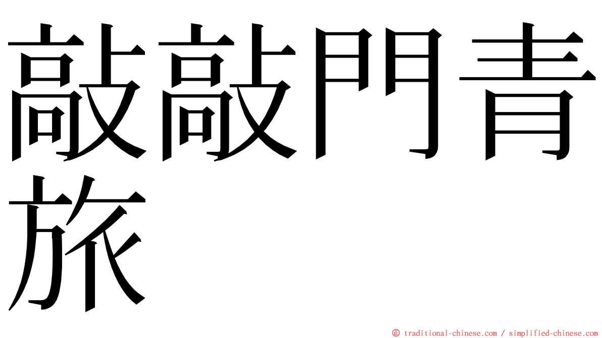 敲敲門青旅 ming font