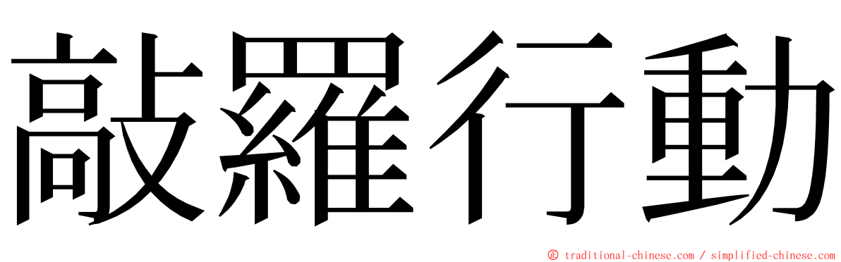 敲羅行動 ming font