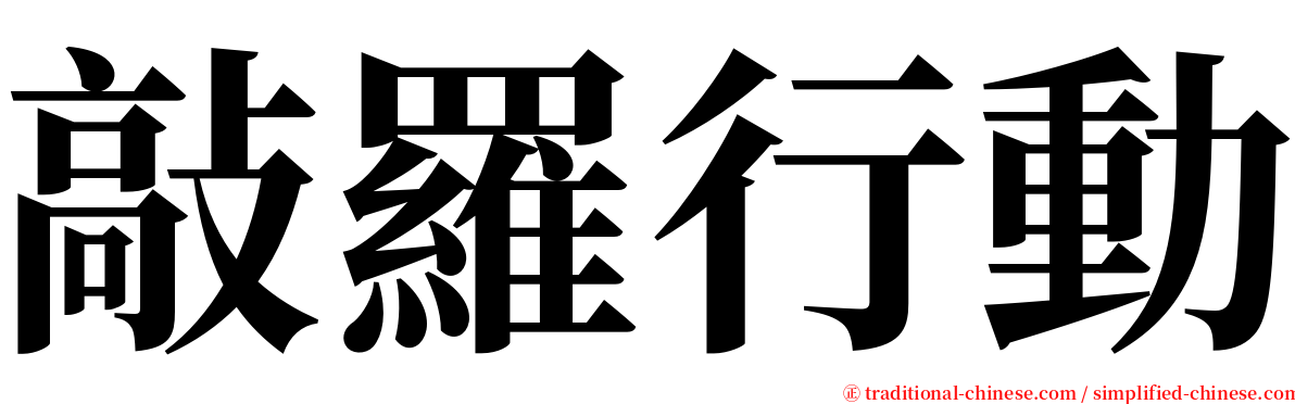敲羅行動 serif font