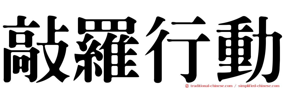 敲羅行動