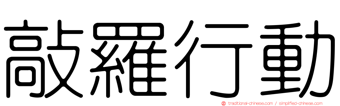 敲羅行動