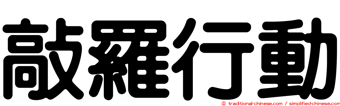 敲羅行動