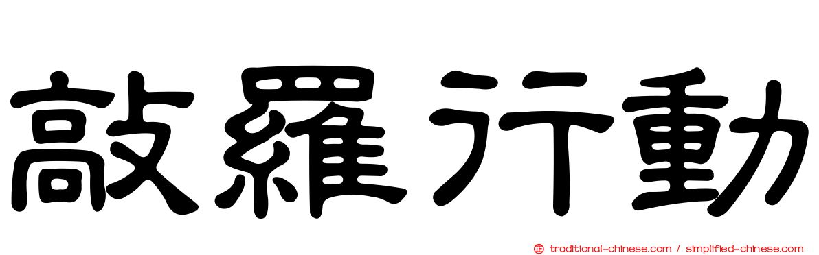 敲羅行動