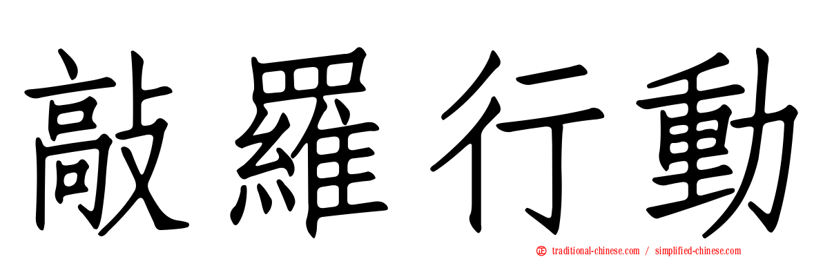 敲羅行動