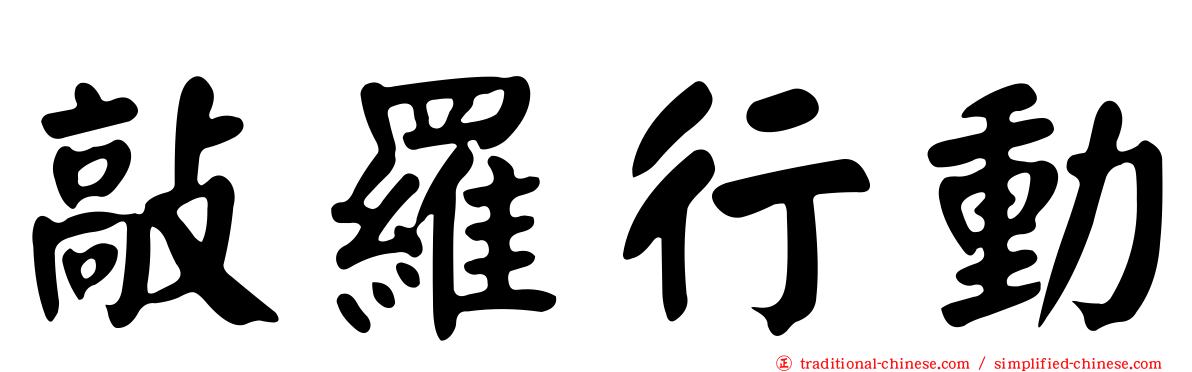 敲羅行動