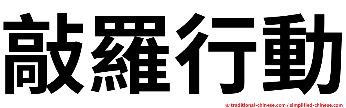 敲羅行動