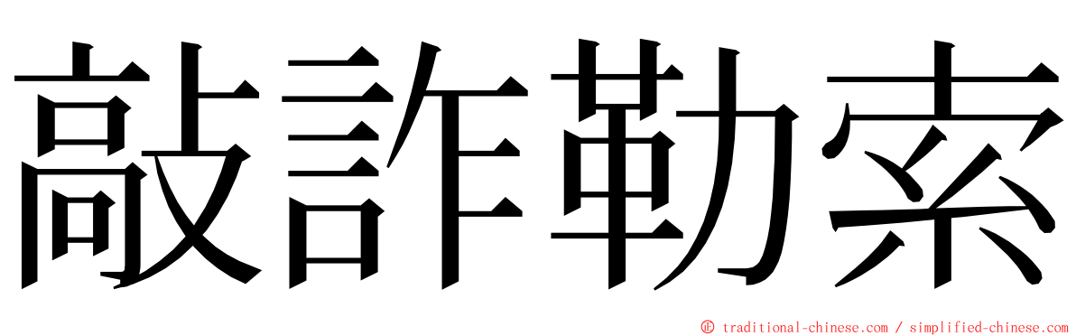 敲詐勒索 ming font