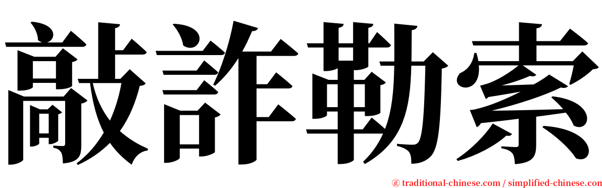 敲詐勒索 serif font