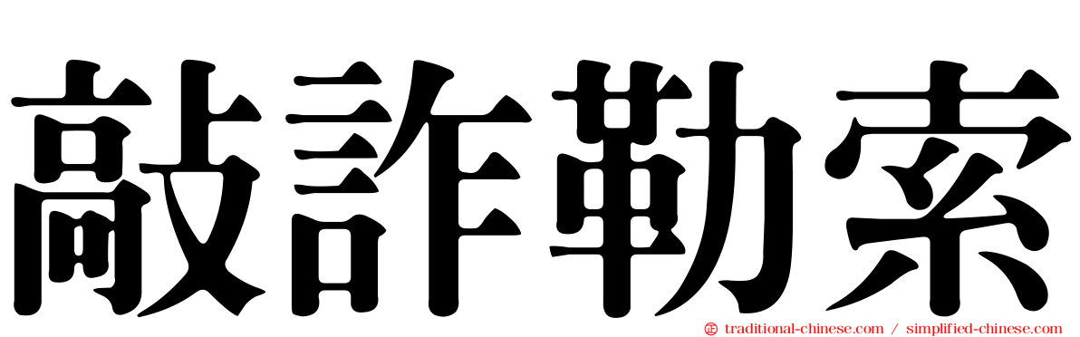 敲詐勒索