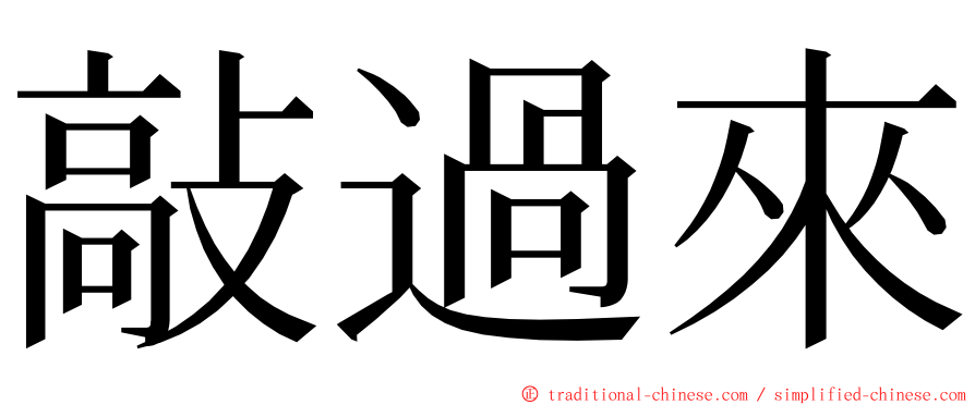 敲過來 ming font