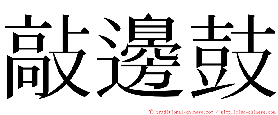 敲邊鼓 ming font