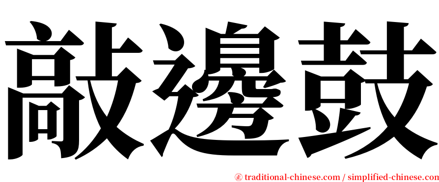 敲邊鼓 serif font