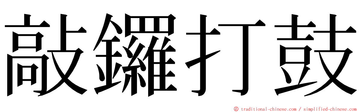 敲鑼打鼓 ming font