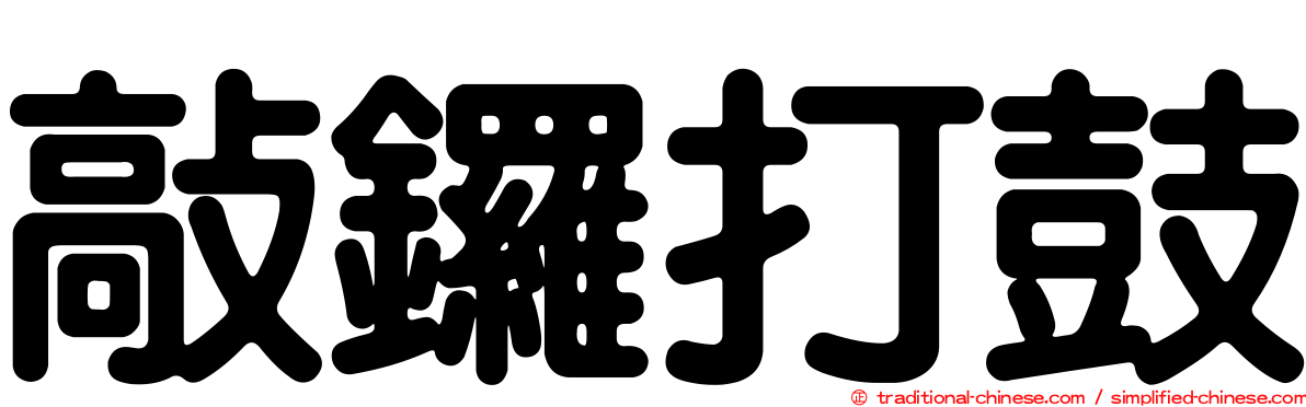 敲鑼打鼓