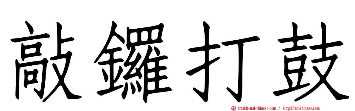 敲鑼打鼓