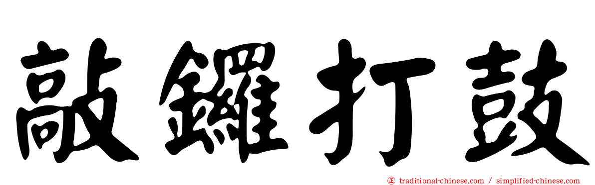 敲鑼打鼓