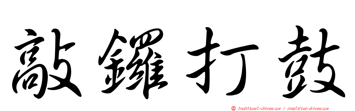 敲鑼打鼓