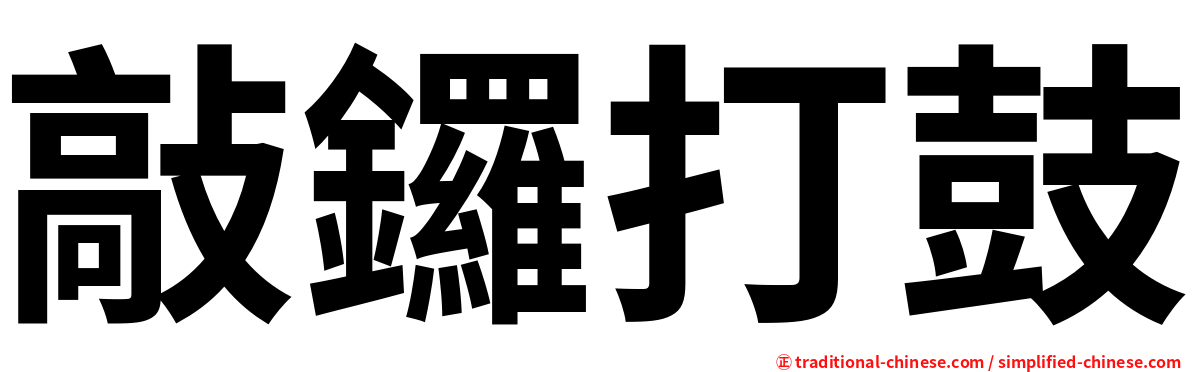 敲鑼打鼓