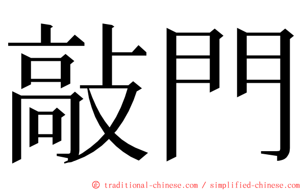 敲門 ming font
