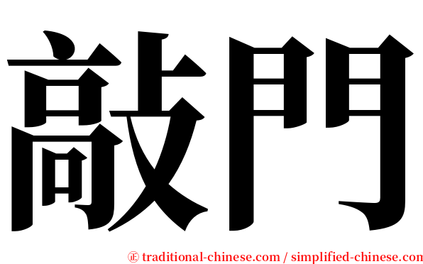 敲門 serif font